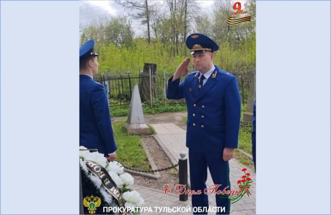 Прокурор Тульской области поздравил туляков с Днем Победы
