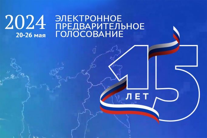 Стартовала регистрация избирателей для электронного предварительного голосования «Единой России»