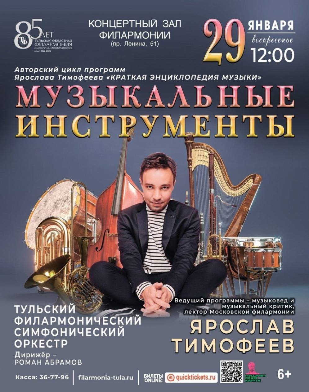 29 января музыковед Ярослав Тимофеев приглашает юных туляков в филармонию