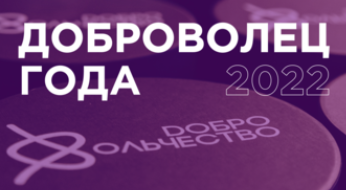 Завершается прием заявок на региональный конкурс «Доброволец года – 2022»