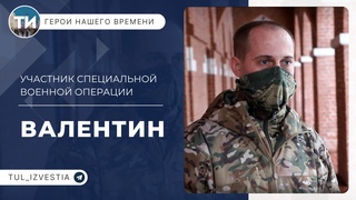  Герои нашего времени. Валентин.