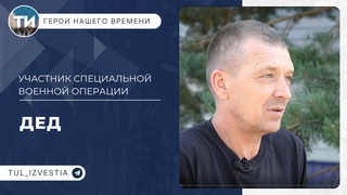 Герои нашего времени. Дед.