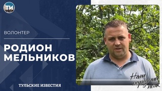 Наш народный полк. Волонтёр Родион Мельников.