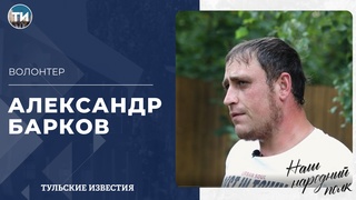 Наш народный полк. Волонтер Александр Барков.