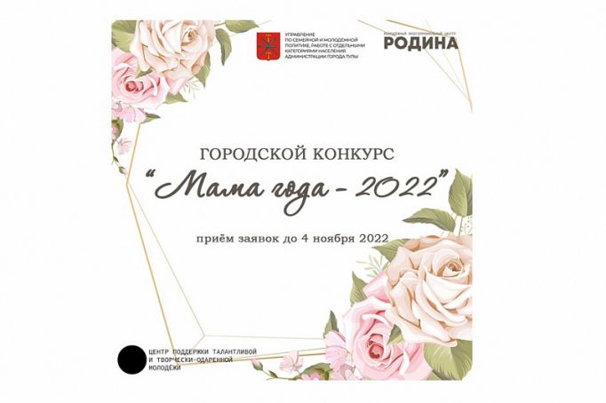 Подать заявки на конкурс «Мама года-2022» тулячки могут до 4 ноября