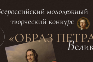 Туляков приглашают к участию в конкурсе «Образ Петра Великого».