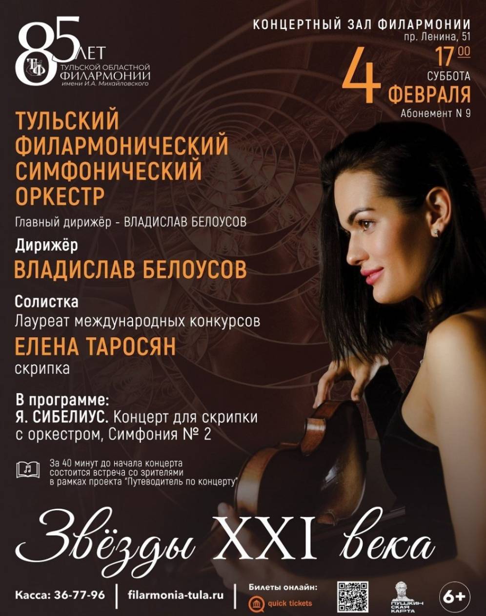 Скрипачка Елена Таросян даст концерт в Туле