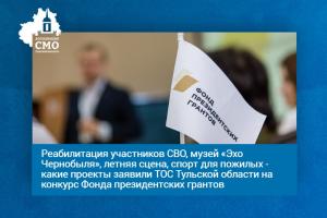 35 заявок ТОС Тульской области подано для участия в конкурсе фонда президентских грантов.