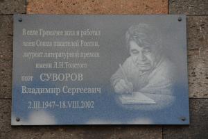 В Тульской области открыли мемориальную доску в честь поэта Владимира Суворова.