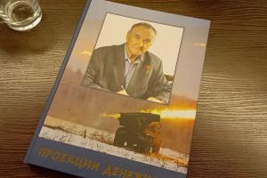 В Туле презентовали книгу, посвящённую создателю «Града», «Смерча» и «Урагана» Геннадию Денежкину.