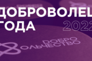 Завершается прием заявок на региональный конкурс «Доброволец года – 2022».