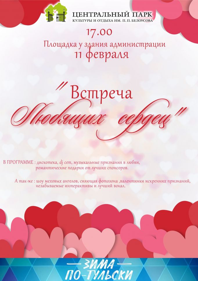 В Белоусовском парке пройдет "Встреча любящих сердец"