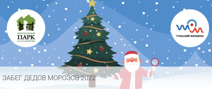 25 декабря в Туле пройдет забег Дедов Морозов