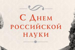 8 февраля - День Российской науки .