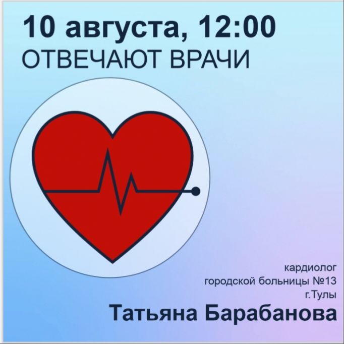 Кардиолог Барабанова расскажет тулякам о профилактике болезней сердца