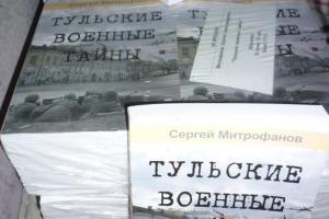Журналист Сергей Митрофанов издал книгу «Тульские военные тайны».