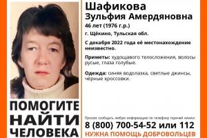В Щекине разыскивают пропавшую Зульфию Шафикову.