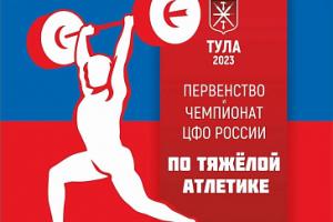 Сегодня в Туле стартует чемпионат и первенство ЦФО по тяжелой атлетике.