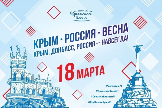 18 марта в Туле пройдет фестиваль «Крымская весна»