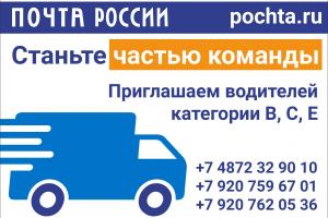 Почта России приглашает на работу водителей .