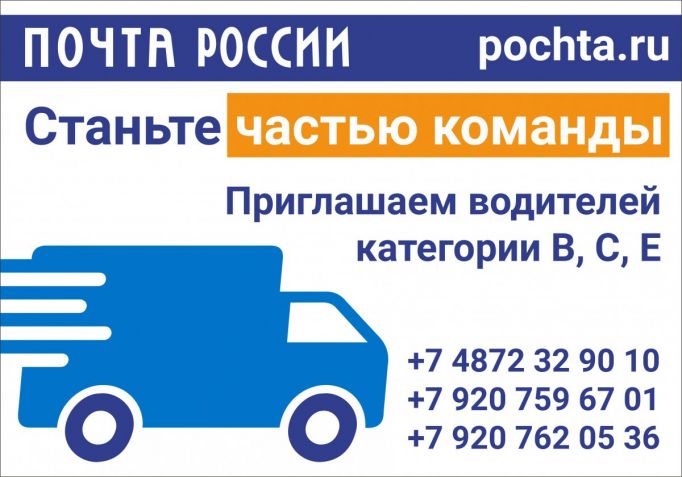 Почта России приглашает на работу водителей 