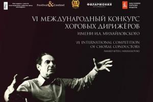 В Туле пройдет VI Международный конкурс хоровых дирижеров имени И. А. Михайловского .