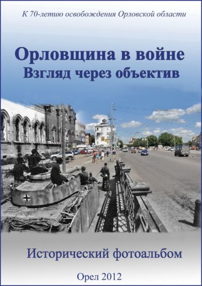 Корреспондент "ТИ" принял участие в создании фотоальбома об оккупации Орловской области