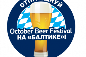 Отпразднуй Oktober Beer Festival  на «Балтике»!*.