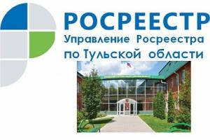 ФГБУ “ФКП Росреестра” по Тульской области откроет «горячую линию» для заявителей.
