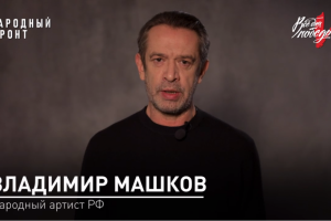 Владимир Машков призвал туляков участвовать в сборе средств для мобилизованных.