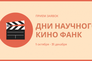 Туляки могут принять участие в Фестивале актуального научного кино.