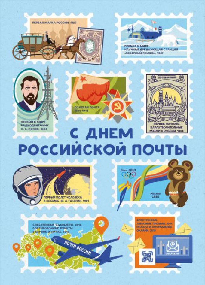 День российской почты: 10 фактов о Почте России 
