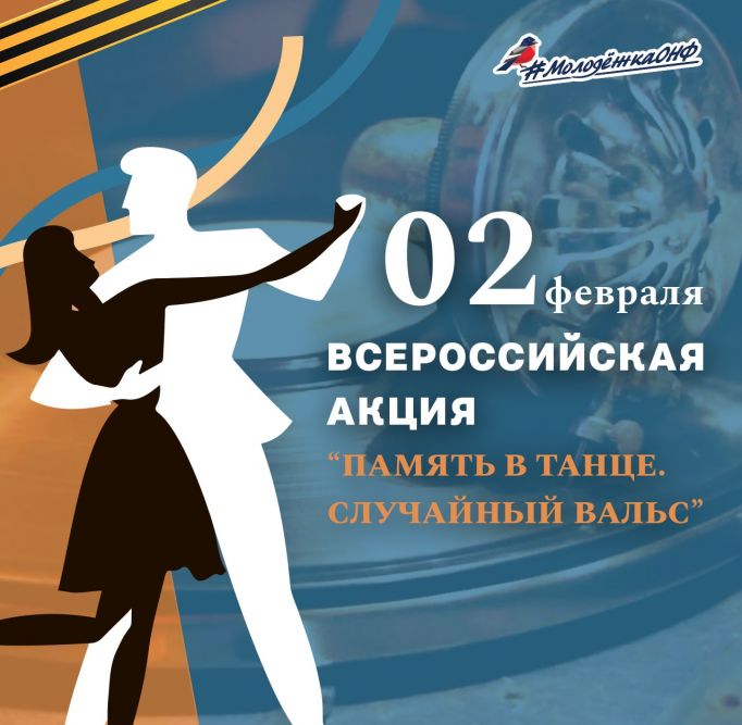 В Туле станцуют «Случайный вальс» в честь годовщины победы в Сталинградской битве