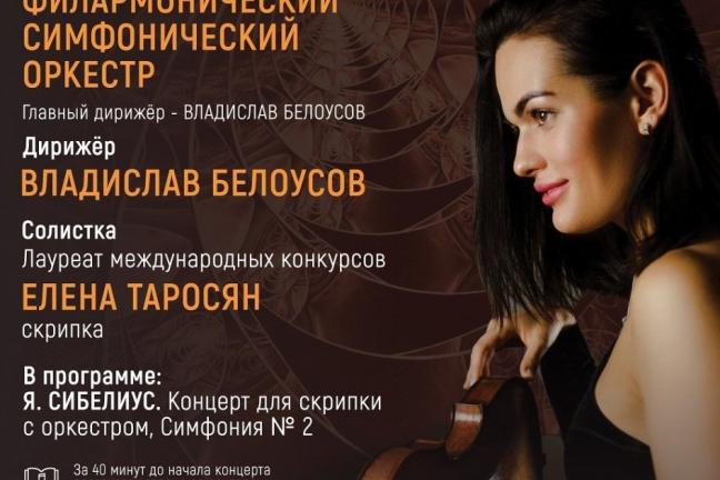 Скрипачка Елена Таросян даст концерт в Туле.