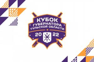 22 августа стартует Кубок губернатора Тульской области по хоккею.