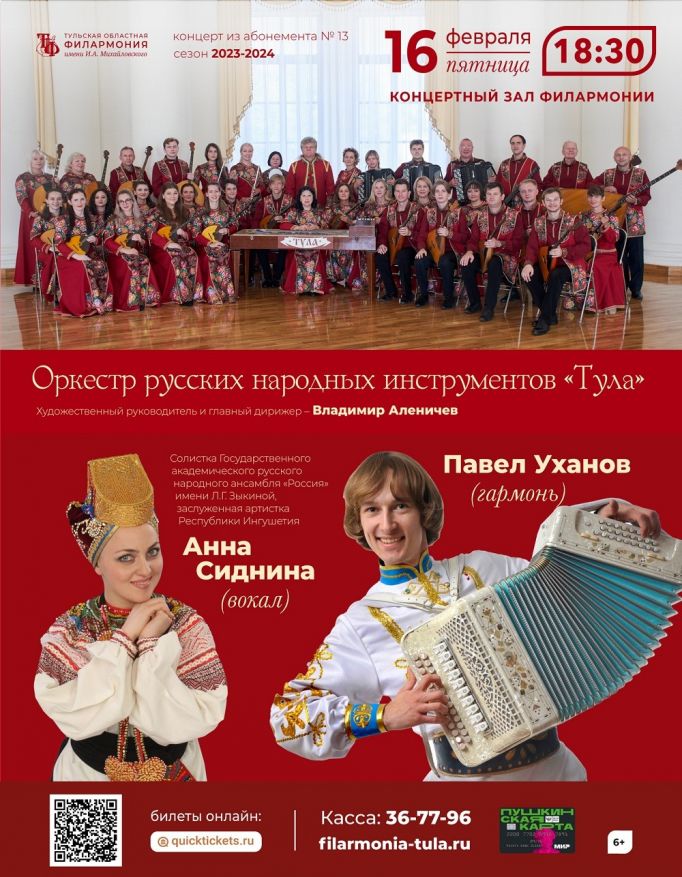 Туляков приглашают на концерт оркестра русских народных инструментов