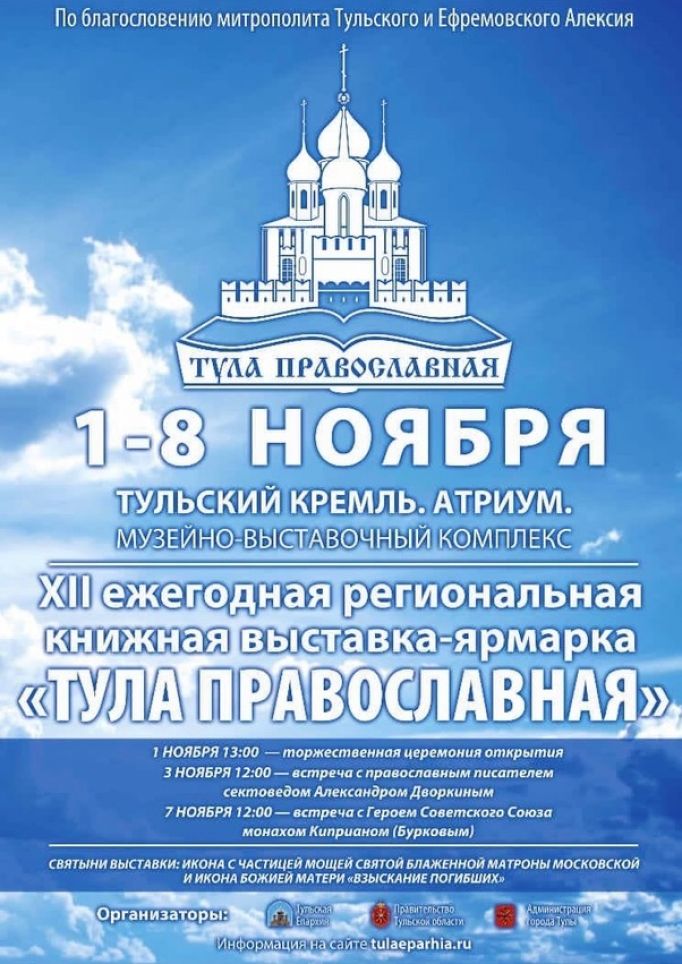 Выставка-ярмарка «Тула Православная» стартует в кремле 1 ноября