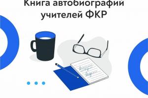 В России готовится к изданию «Книга автобиографий учителей ФКР».
