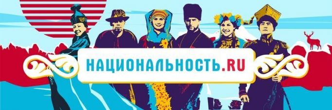 Тревел-шоу «Национальность.ru» расскажет о культуре народов России