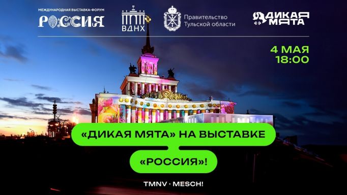 «Дикая Мята» выступит на выставке-форуме «Россия»
