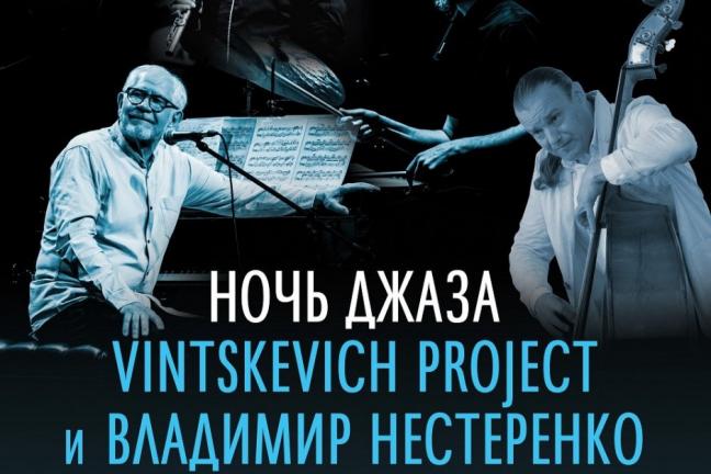 Vintskevich project и Владимир Нестеренко приглашают туляков на «Ночь джаза».