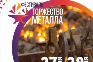 В Туле пройдет кузнечный фестиваль «Торжество металла».