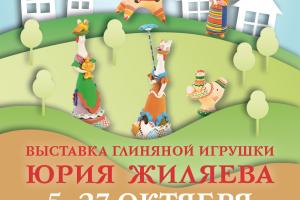 В Туле откроется выставка глиняной игрушки Юрия Жиляева.