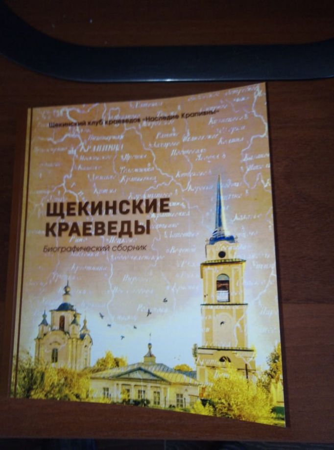 В Тульской области вышла книга «Щекинские краеведы»