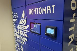 Клиенты Почты России в Тульской области получили в почтоматах более 1000 посылок.