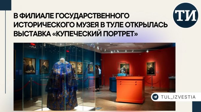 Выставка «Купеческий портрет XVIII — начала XX века» в тульском филиале ГИМ.