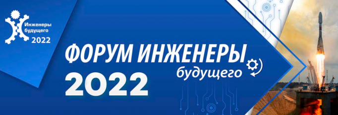 Международный форум «Инженеры будущего - 2022» стартует 27 июня