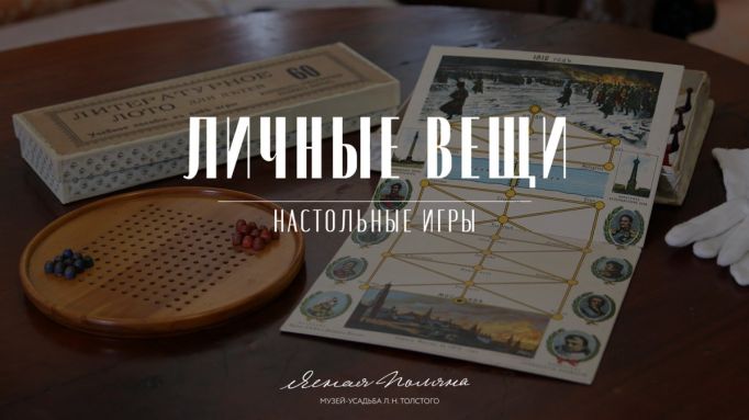 Музей «Ясная Поляна» расскажет о настольных играх семьи Толстых