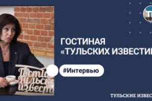 Гостиная «Тульских известий»: Елена Руднева.