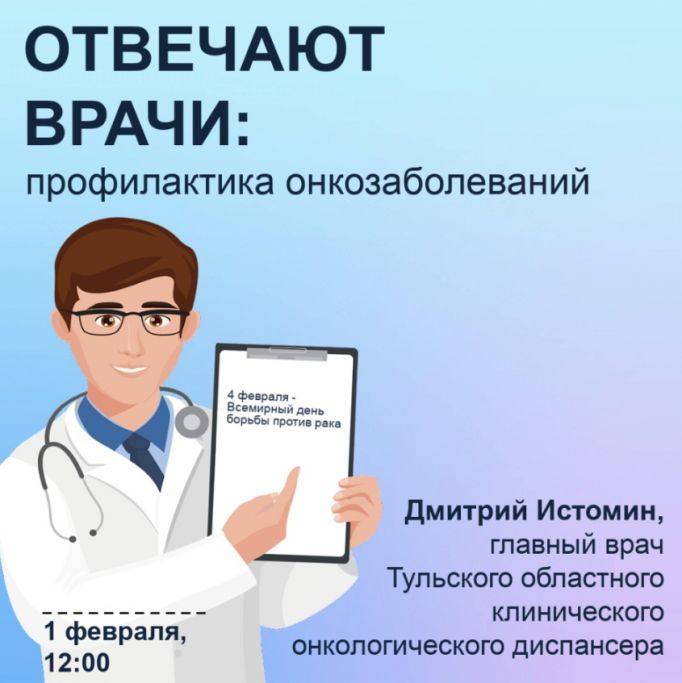 Дмитрий Истомин расскажет тулякам о неочевидных признаках онкологии